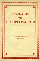Народное творчество (Фольклор) - Сказание об Ара прекрасном