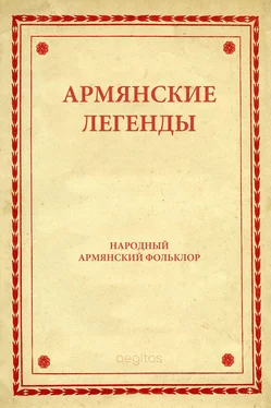 Народное творчество (Фольклор) Армянские легенды обложка книги