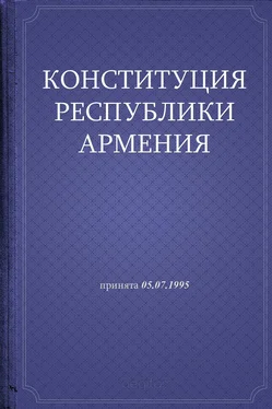 Республика Армения Конституция Республики Армения обложка книги