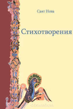 Саят Нова Стихотворения обложка книги