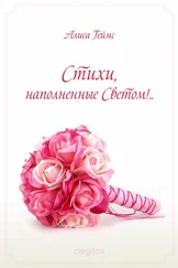 Алиса Геймс - Стихи, наполненные Светом!..