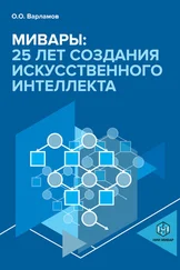 Олег Варламов - Мивары - 25 лет создания искусственного интеллекта