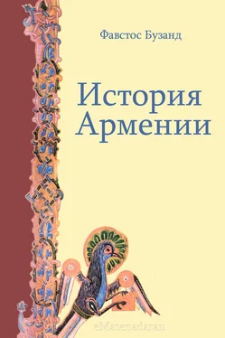 Фавстос Бузанд История Армении обложка книги