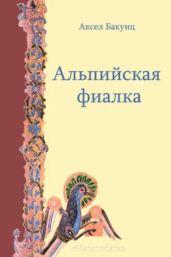 Аксел Бакунц Альпийская фиалка обложка книги