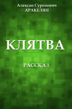 Алексан Аракелян Клятва обложка книги