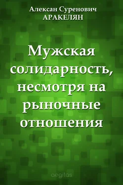 Алексан Аракелян Мужская солидарность, несмотря на рыночные отношения обложка книги