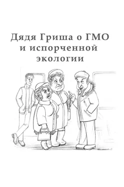 Алексан Аракелян Дядя Гриша о ГМО и испoрченной экологии обложка книги