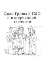 Алексан Аракелян - Дядя Гриша о ГМО и испoрченной экологии
