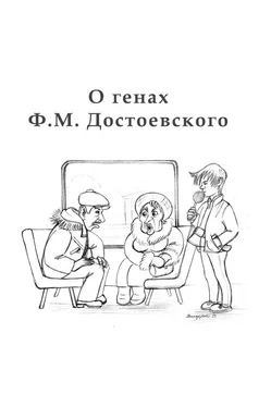 Алексан Аракелян O генах Ф. М. Достоевского обложка книги