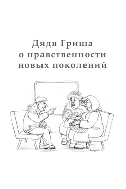Алексан Аракелян Дядя Гриша о нравственности новых поколений обложка книги