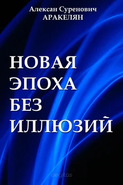 Алексан Аракелян Новая эпоха обложка книги