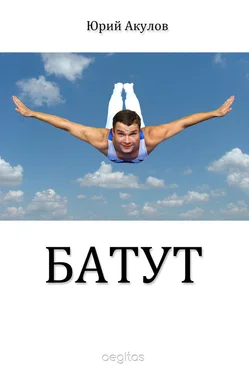 Юрий Акулов Батут обложка книги
