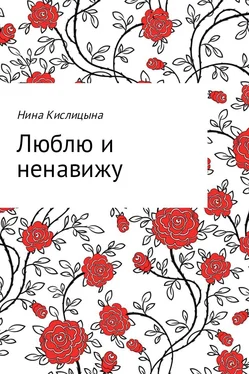 Нина Кислицына Люблю и ненавижу обложка книги