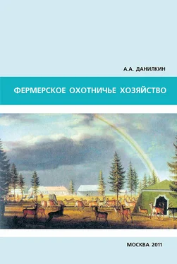 А. Данилкин Фермерское охотничье хозяйство обложка книги