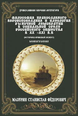 Станислав Мазурин Философия православного вероисповедания и идеология рыночной демократии в социальной среде российского общества в XX-XXI вв. (историко-правовой аспект) обложка книги