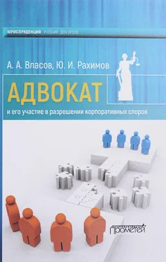 Юрий Рахимов Адвокат и его участие в разрешении корпоративных споров обложка книги