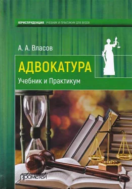 Анатолий Власов Адвокатура. Учебник и практикум обложка книги