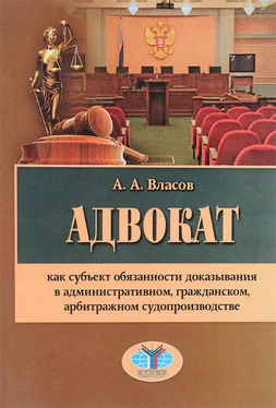 Анатолий Власов Адвокат как субъект обязанности доказывания в административном, гражданском, арбитражном судопроизводстве обложка книги