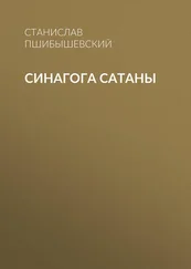 Станислав Пшибышевский - Синагога сатаны