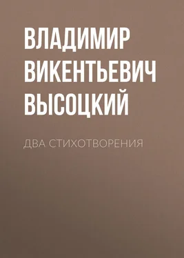 Владимир Высоцкий Два стихотворения обложка книги
