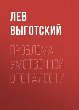 Лев Выготский (Выгодский) Проблема умственной отсталости обложка книги