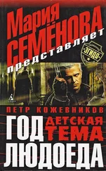 Мария Семёнова - Год Людоеда. Детская тема