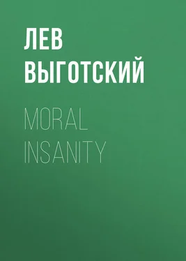 Лев Выготский (Выгодский) Moral insanity обложка книги