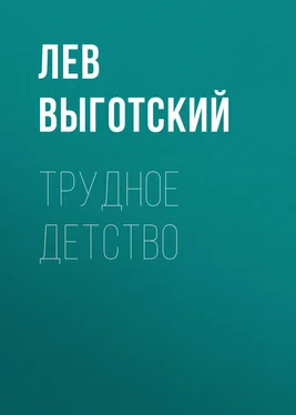 Лев Выготский (Выгодский) Трудное детство обложка книги