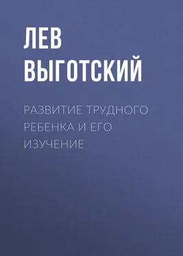 Лев Выготский (Выгодский) Развитие трудного ребенка и его изучение обложка книги