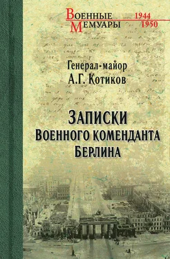 Александр Котиков Записки военного коменданта Берлина обложка книги