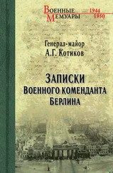 Александр Котиков - Записки военного коменданта Берлина