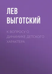 Лев Выготский (Выгодский) - К вопросу о динамике детского характера