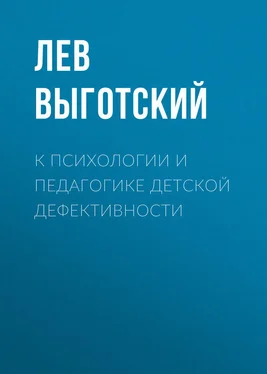 Лев Выготский (Выгодский) К психологии и педагогике детской дефективности обложка книги