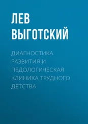 Лев Выготский (Выгодский) - Диагностика развития и педологическая клиника трудного детства