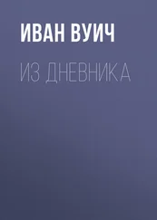 Иван Вуич - Из Дневника