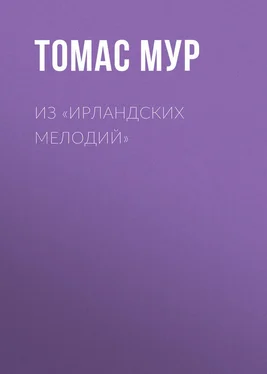 Томас Мур Из «Ирландских мелодий» обложка книги