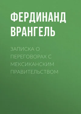 Фердинанд Врангель Записка о переговорах с Мексиканским правительством обложка книги