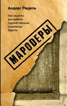 Андерс Рюдель Мародеры. Как нацисты разграбили художественные сокровища Европы обложка книги