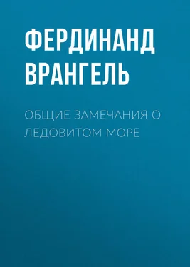 Фердинанд Врангель Общие замечания о Ледовитом море обложка книги