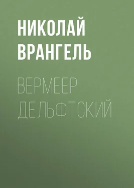 Николай Врангель Вермеер Дельфтский обложка книги