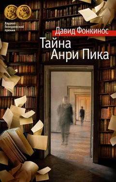 Давид Фонкинос Тайна Анри Пика обложка книги