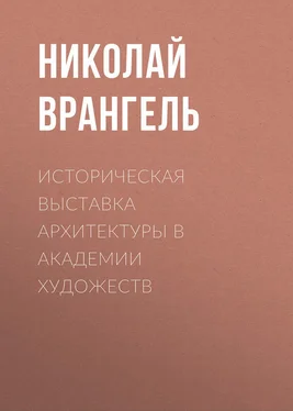 Николай Врангель Историческая выставка архитектуры в академии художеств обложка книги