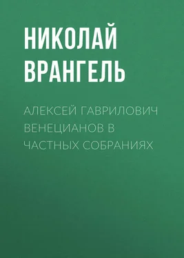 Николай Врангель Алексей Гаврилович Венецианов в частных собраниях обложка книги