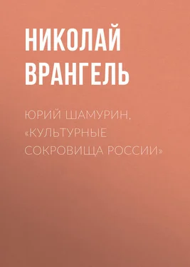 Николай Врангель Юрий Шамурин, «Культурные сокровища России» обложка книги