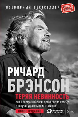 Ричард Брэнсон Теряя невинность: Как я построил бизнес, делая все по-своему и получая удовольствие от жизни обложка книги