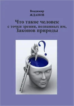 Владимир Жданов Что такое человек, с точки зрения познанных им Законов природы обложка книги