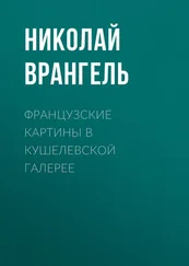 Николай Врангель - Французские картины в кушелевской галерее