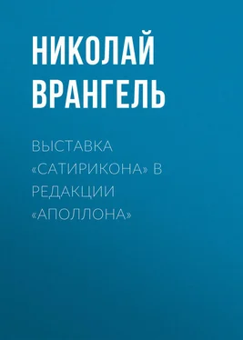 Николай Врангель Выставка «Сатирикона» в редакции «Аполлона» обложка книги