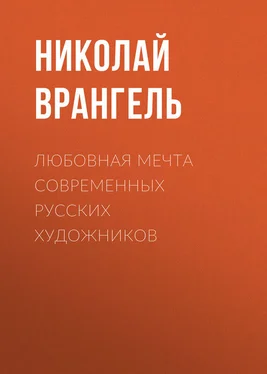 Николай Врангель Любовная мечта современных русских художников обложка книги
