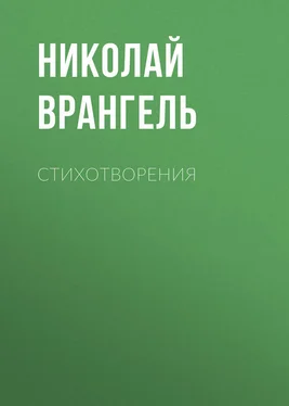 Николай Врангель Стихотворения обложка книги
